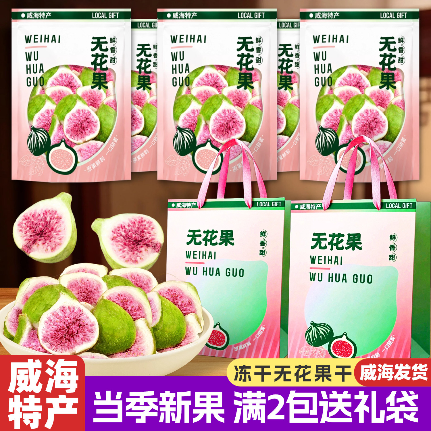 金鹏威海无花果干青皮冻干即食新干果零食烘焙煲汤山东特产伴手礼