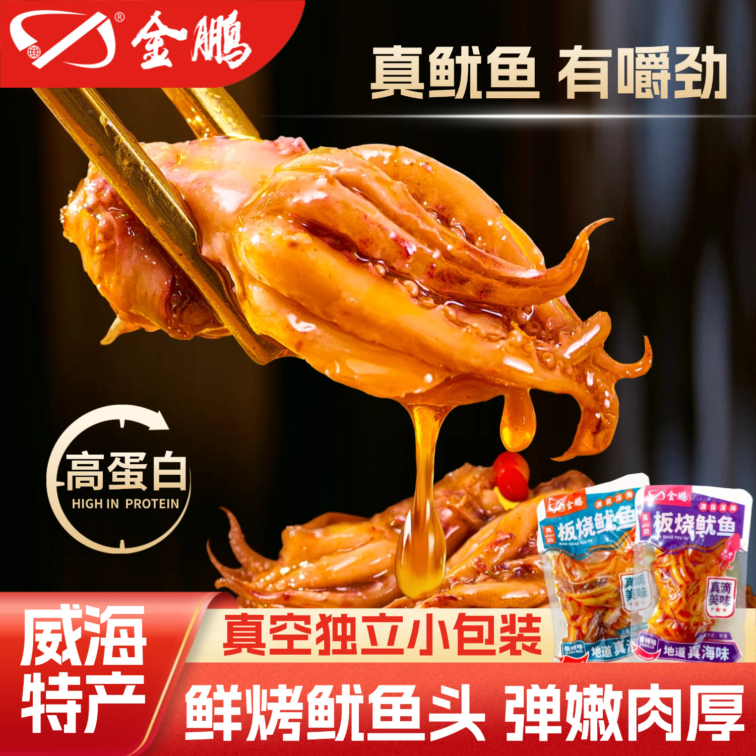 金鹏香辣鱿鱼头即食铁板烧烤鱿鱼须麻辣小吃鱼干海鲜零食威海特产