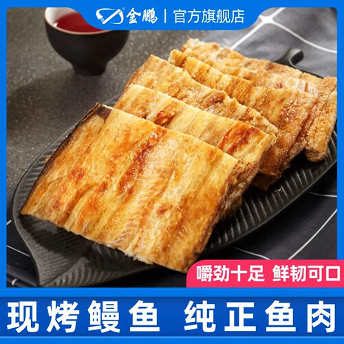 香烤鳗鱼片零食烤鱼片