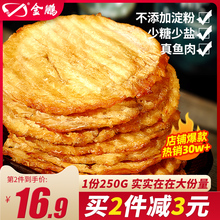 金鹏烤鱼片鱼片干海味零食即食小鱼干网红零食干货现烤鱼片鳕鱼片