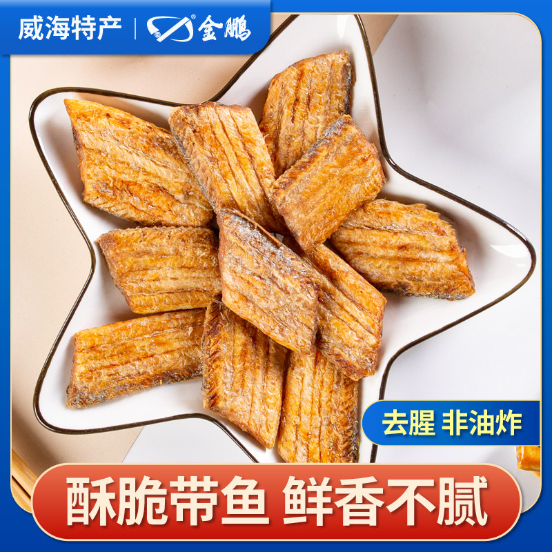 金鹏带鱼酥250g 即食海鲜零食小带鱼零食小吃香酥小鱼干 威海特产