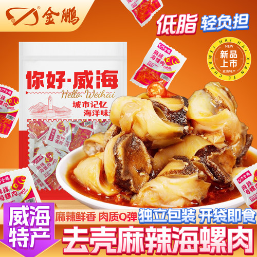 麻辣海螺肉开袋即食零食