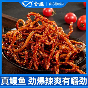 金鹏甜香辣鳗鱼丝蜜汁海鲜小吃海味零食即食麻辣鱼干青岛威海特产