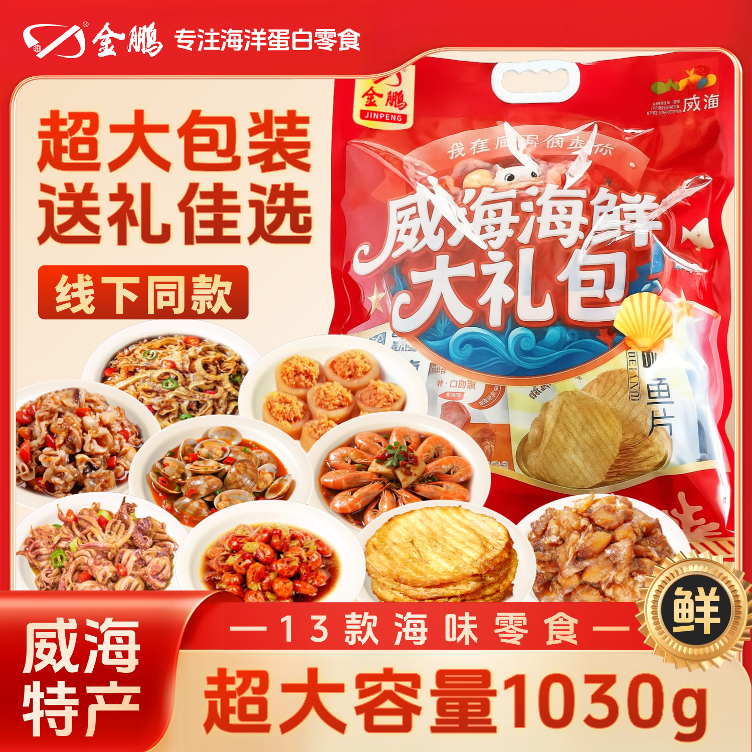 金鹏威海特产海鲜大礼包