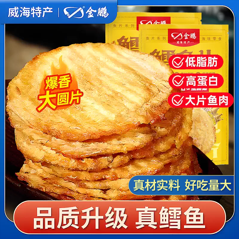金鹏鳕鱼片烤鱼片即食海味零食孕妇儿童低脂深海小鱼干肉威海特产