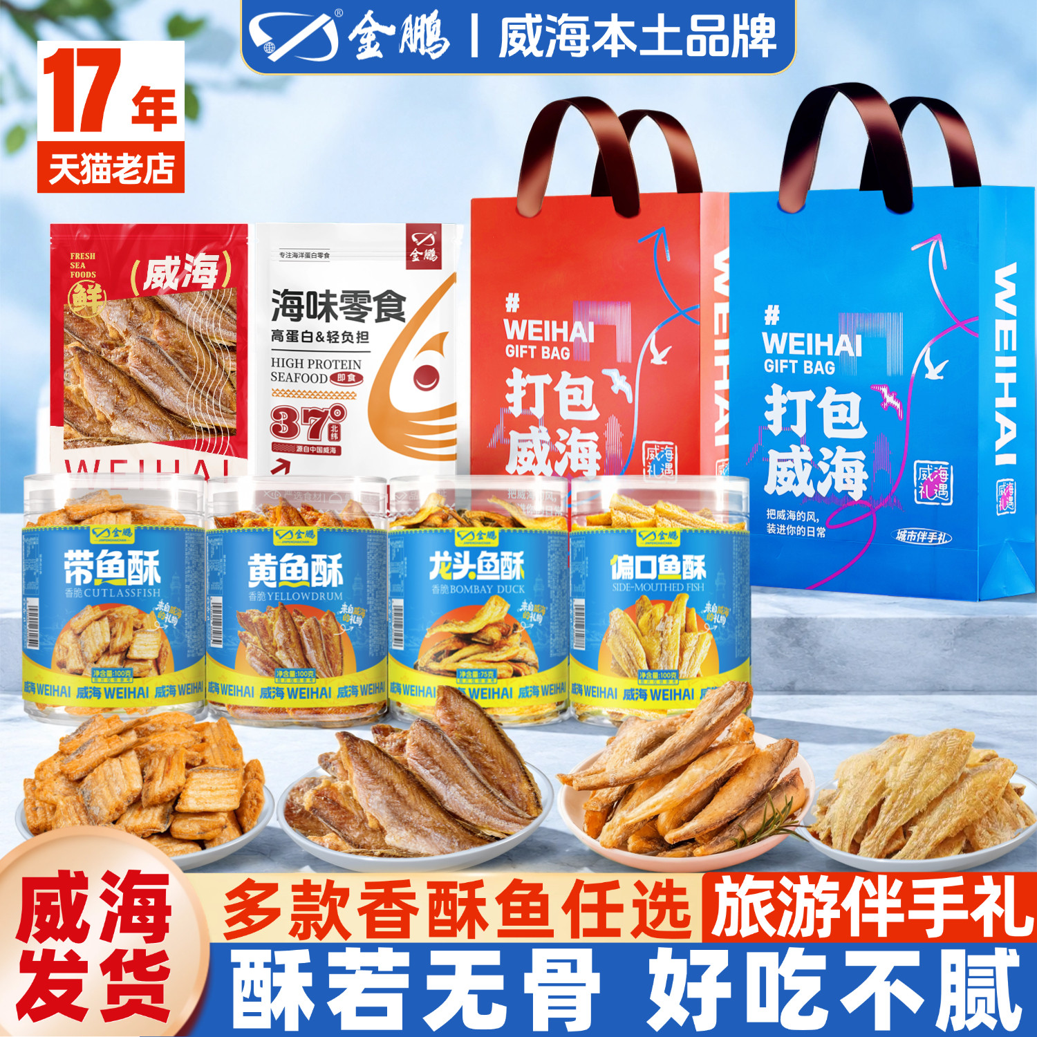 金鹏香酥鱼干即食海鲜零食小黄鱼酥带鱼酥龙头鱼酥山东威海特产
