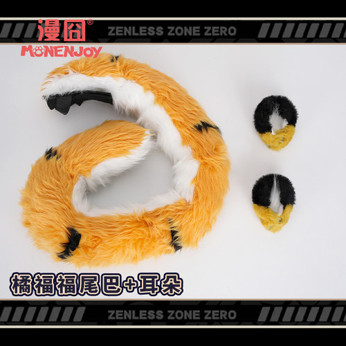 漫囧绝区零橘福福尾巴耳朵