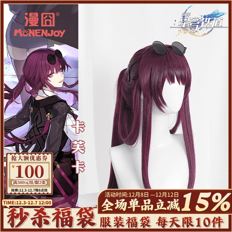 【漫囧】崩坏星穹铁道 卡芙卡 造型仿真头皮 梅紫色 cos假发