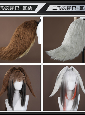 【漫囧】绝区零cos角色道具 叶瞬光1形态和2形态 耳朵 尾巴 现货