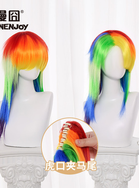 【漫囧】小马 云宝 拟人cos假发 彩虹色万用发胚 可造型 现货