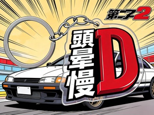 头晕慢D创意钥匙扣亚克力双面锁匙扣自行车山地车公路车挂件