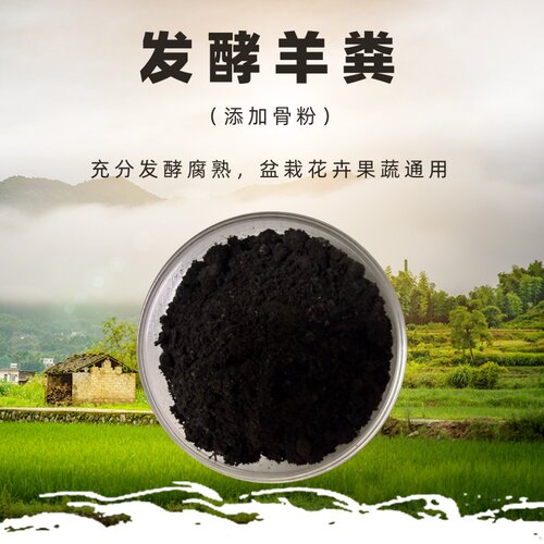 迎东发酵羊粪有机肥兰花蔬菜果树