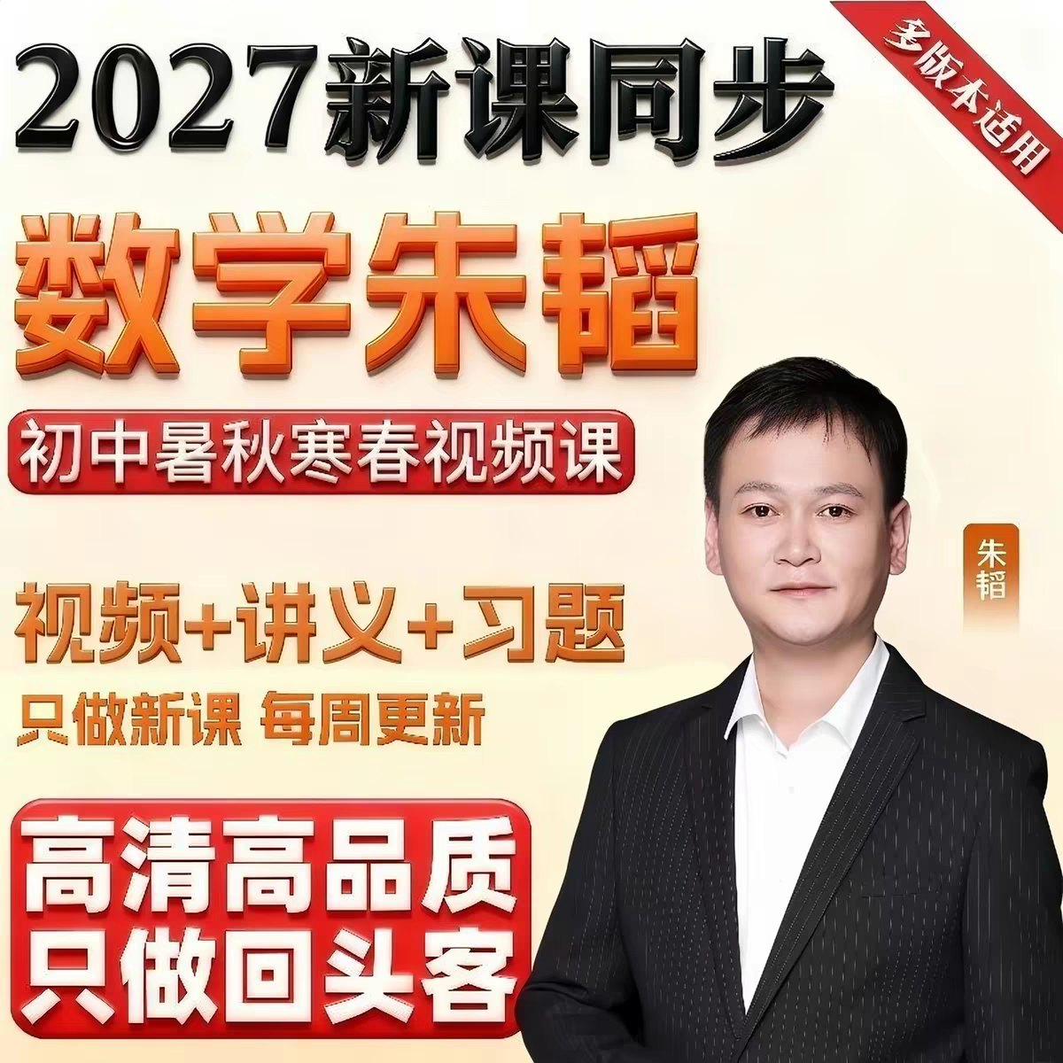 2027初中数学朱韬网课初一初二初三数学录播视频课本网课同步更新
