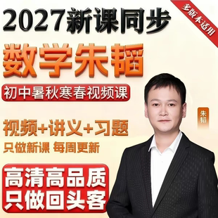 2027初中数学朱韬网课初一初二初三数学录播视频课本网课同步更新
