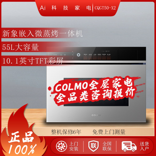 COLMO嵌入式纯平全嵌蒸烤箱55L