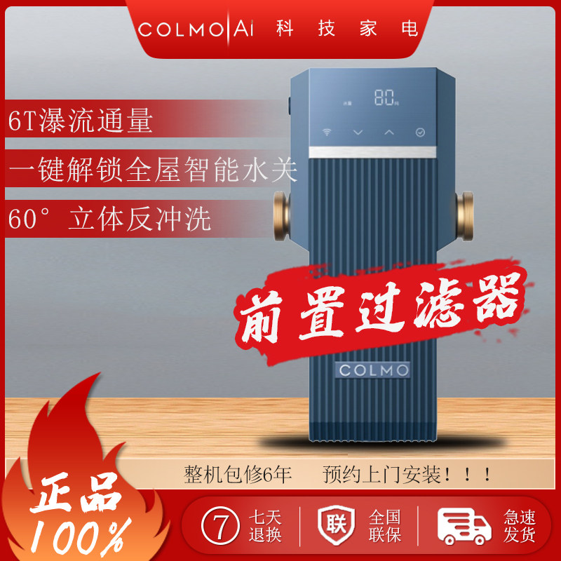 COLMO前置过滤器6T大通量智能水关一键解锁厨下式净水器