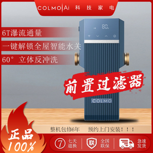 COLMO前置过滤器6T大通量智能水关一键解锁厨下式净水器