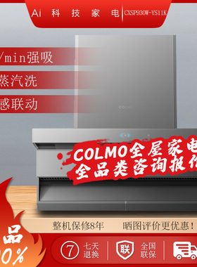 COLMO烟机CXSP930W-YS11K蒸汽洗大吸力AI超感净烟全隐美学静谧
