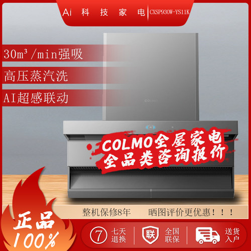 COLMO烟机CXSP930W-YS11K
