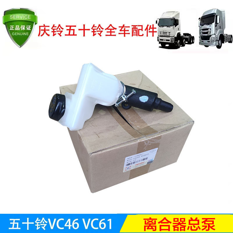五十铃庆铃牵引车VC46VC61巨咖离合器总泵离合器主缸 原厂配件