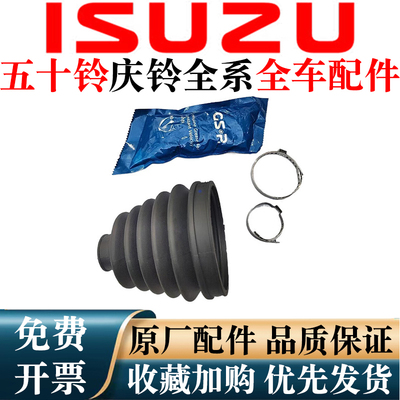 五十铃配件 庆铃皮卡 竞技者 宝典 陆风 前半轴球笼防尘套修理包