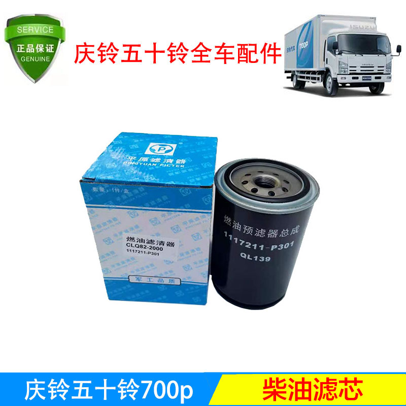五十铃 庆铃 700P柴油格 滤芯 滤清器 ELF 4HK1 平原QL139柴滤