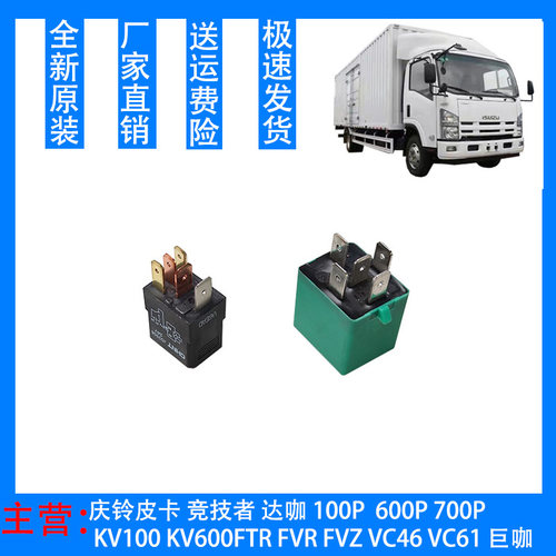 五十铃庆铃700PVC46空调继电器大灯 小灯继电器压缩机空调继电器