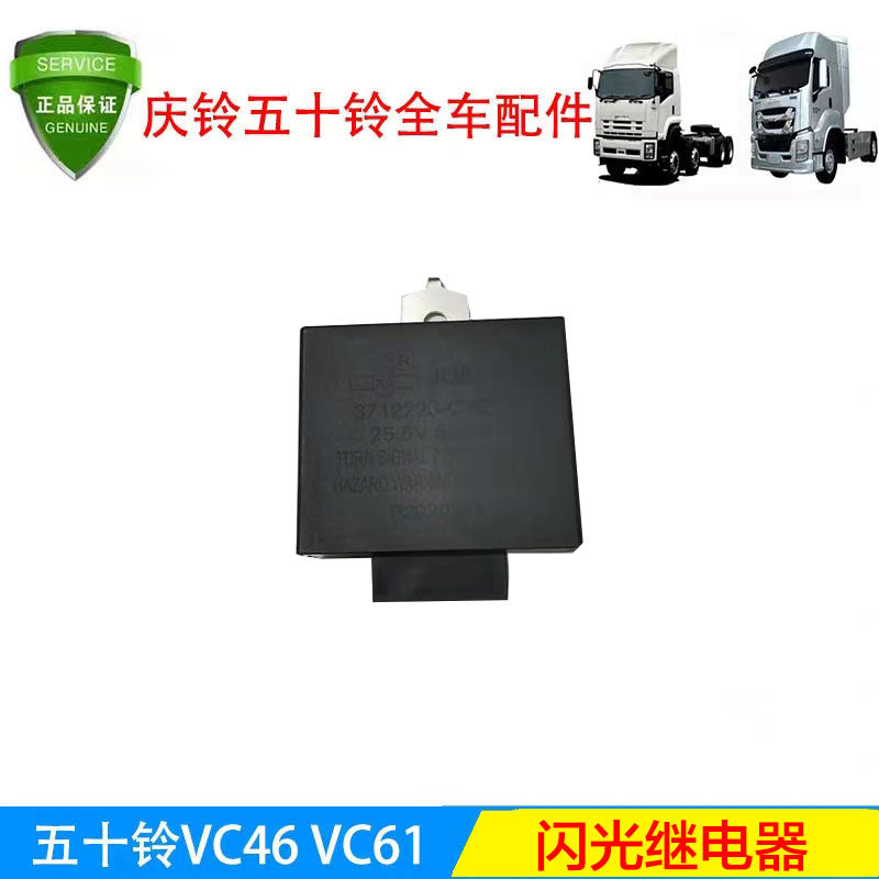 庆铃五十铃VC46 VC61 巨咖 搅拌车 消防车 闪光继电器 大灯继电器