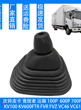 五十铃 庆铃700P FTR FVR FVZ消防车 排挡杆防尘套 变档杆防尘罩