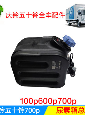 五十铃庆铃货车100P600P700P尿素箱 尿素箱盖子 尿素箱总成原厂