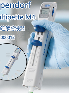包邮艾本德手动连续分液器Multipette M4Eppendorf分配器移液器