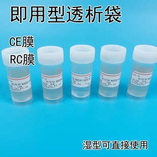 即用型透析袋MD31截留分子量100D高精度500D透膜多肽多糖实验 包邮