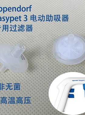 促销0.45um过滤器空气滤芯艾本德Easypet 3电动助吸器Eppendorf