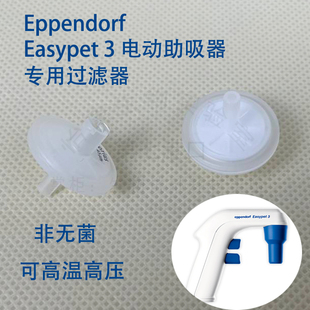 促销 3电动助吸器Eppendorf 0.45um过滤器空气滤芯艾本德Easypet