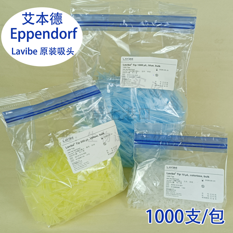 Lavibe移液器袋装吸头原装黄色