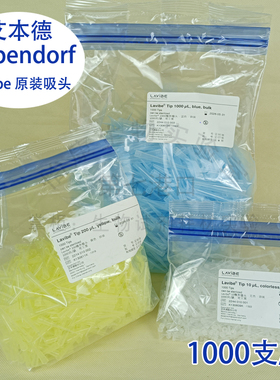 促销Lavibe10ul吸头原装袋装吸头艾本德吸嘴224401001
