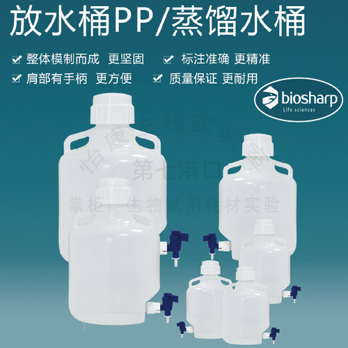 Biosharp20L放水桶蒸馏水保存
