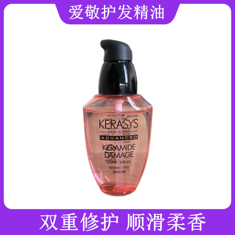 爱敬护发精油修护发防断发