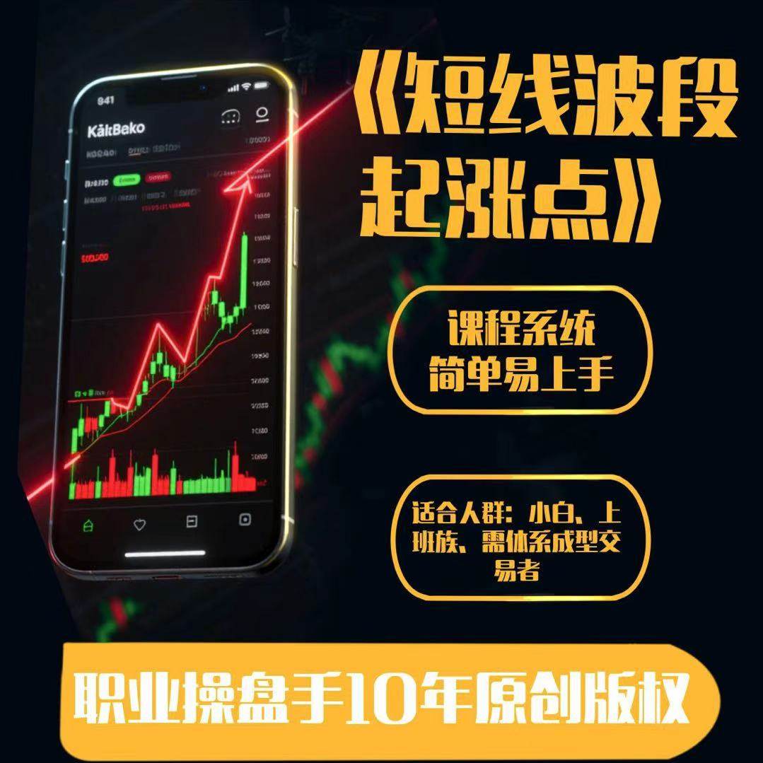 股票视频教程股票培训课程炒股短线波段视频股票起涨点系统性课程