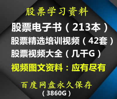 股票培训教程电子书高清视频新手炒股入门股票实战技术股票培训