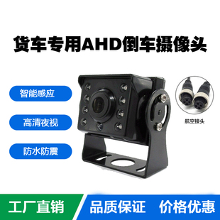 AHD航空行车记录仪后视24v伏货车大巴倒车影像摄像头高清夜视摄影