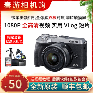 佳能M6套机入门级微单美颜数码 II二代vlog相机mark2 高清旅游M6