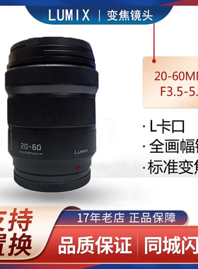 松下 LUMIX 20-60mmF3.5-5.6 L卡口 S-R2060 S1 S1R S1H 全幅镜头