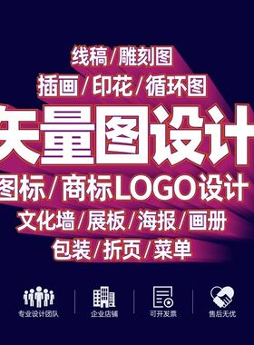 矢量图制作cdr平面设计ai高清图代做ps绘图插画代画图片转源文件