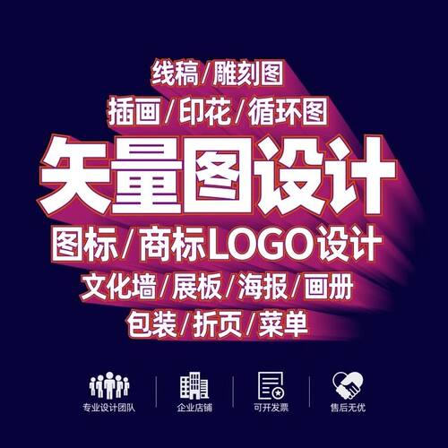 矢量图制作cdr平面设计ai高清图代做ps绘图插画代画图片转源文件