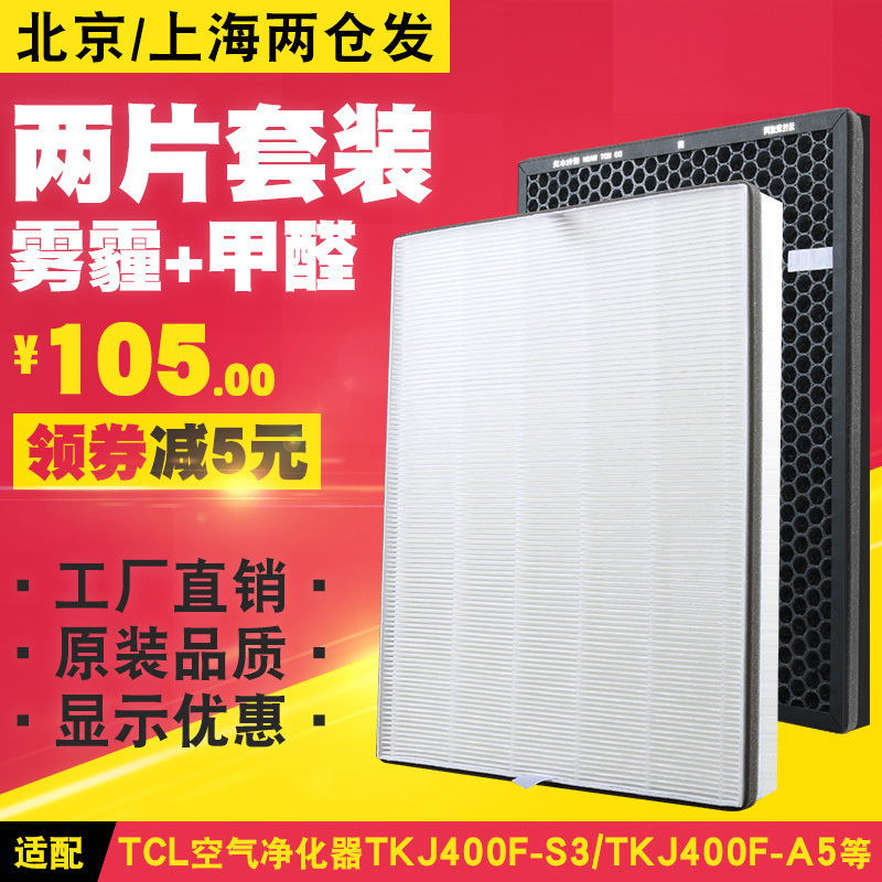 适配Tcl空气净化器过滤网TKJ400F-S3 TKJ400A5滤芯HEPA+活性炭套