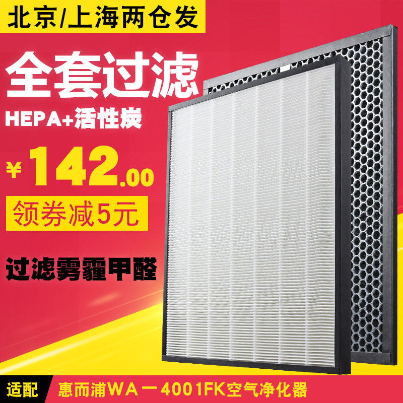 适配惠而浦空气净化器WA-4001FK过滤网HEPA滤芯活性炭甲醛PM2.5