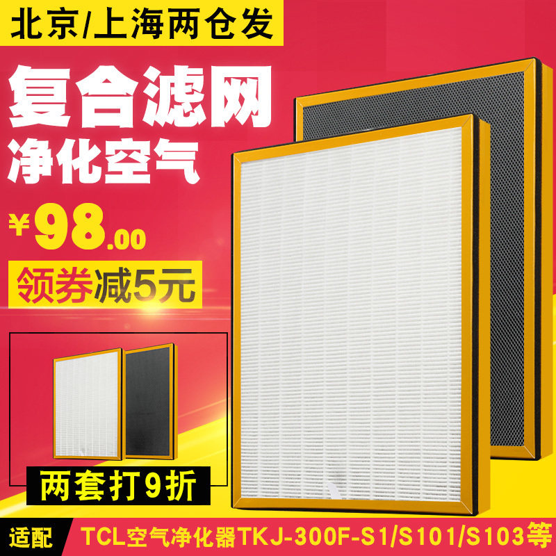 适配TCL空气净化器复合过滤网TKJ-300F-S1/S103/S10滤芯306F-S6等