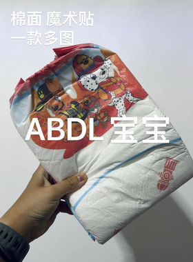 【消防狗】ABDL宝宝成人纸尿裤魔术贴四贴高吸收大码成人尿不湿