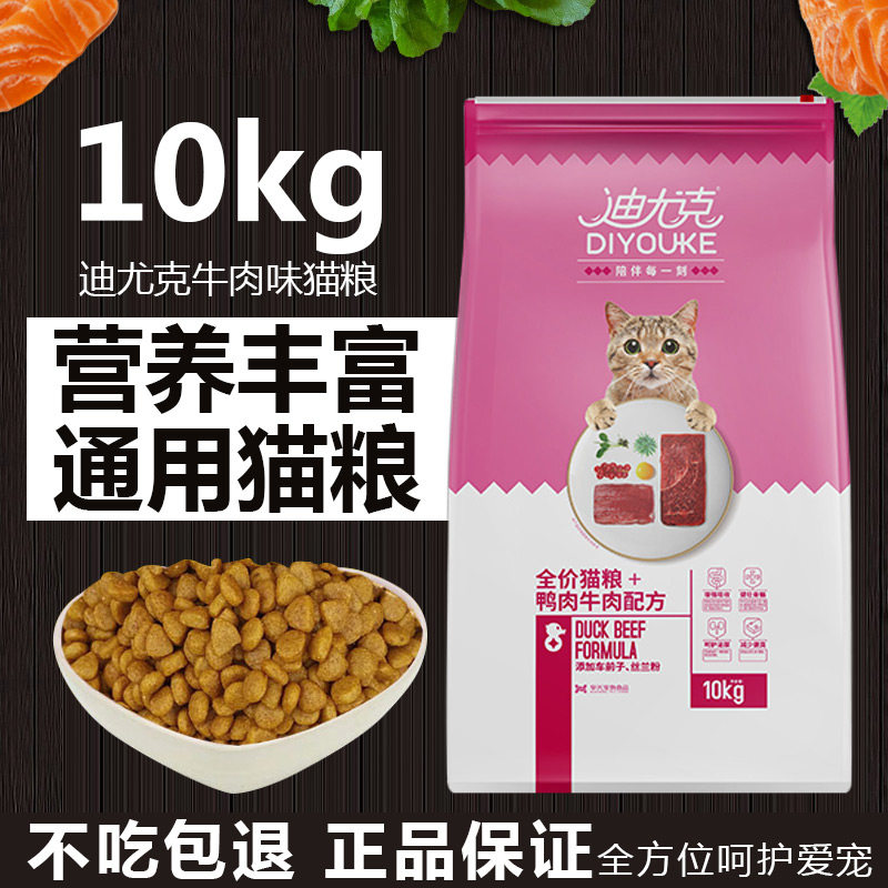 迪尤克猫粮牛肉味10Kg成猫幼猫主粮全阶段通用20斤英短美短蓝猫咪